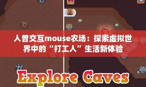 人曾交互mouse农场：探索虚拟世界中的“打工人”生活新体验