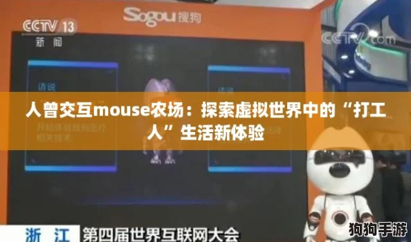 人曾交互mouse农场:探索虚拟世界中的“打工人”生活新体验 人曾交互mouse农场:探索虚拟世界中的“打工人”生活新体验