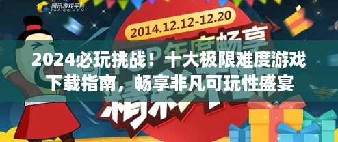 2024必玩挑战！十大极限难度游戏下载指南，畅享非凡可玩性盛宴