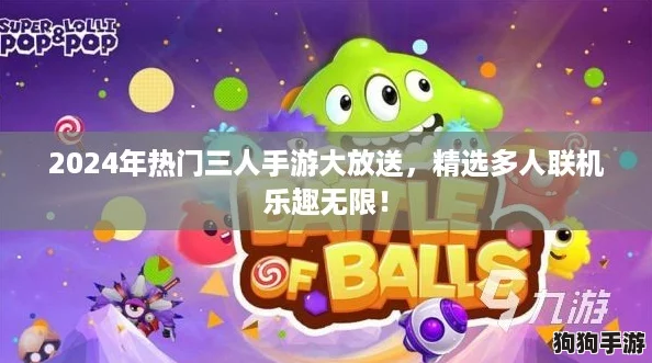 2024年热门三人手游大放送，精选多人联机乐趣无限！