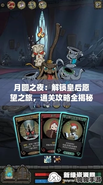月圆之夜：解锁皇后愿望之旅，通关攻略全揭秘！