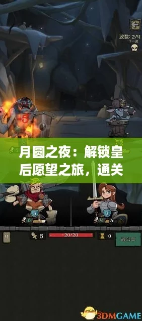 月圆之夜:解锁皇后愿望之旅,通关攻略全揭秘! 月圆之夜:解锁皇后愿望之旅,通关攻略全揭秘!