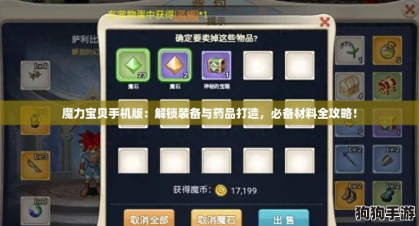 魔力宝贝手机版：解锁装备与药品打造，必备材料全攻略！
