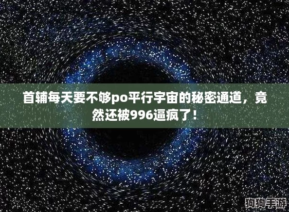 首辅每天要不够po平行宇宙的秘密通道，竟然还被996逼疯了！