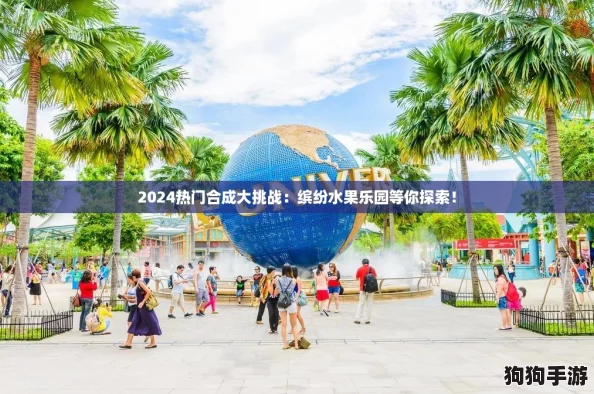 2024热门合成大挑战：缤纷水果乐园等你探索！