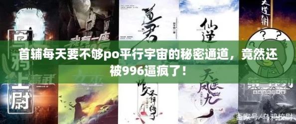 首辅每天要不够po平行宇宙的秘密通道，竟然还被996逼疯了！