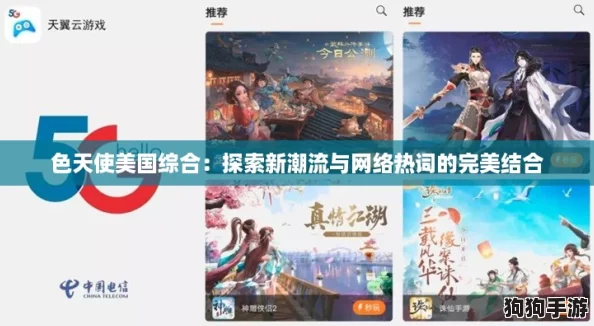 色天使美国综合：探索新潮流与网络热词的完美结合