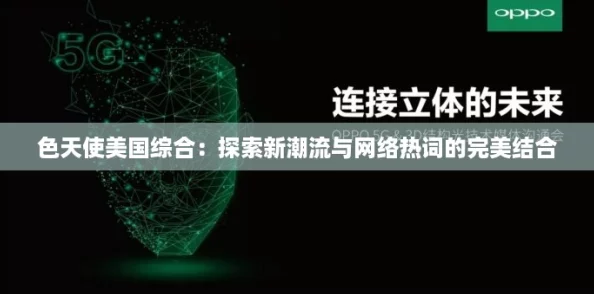 色天使美国综合：探索新潮流与网络热词的完美结合