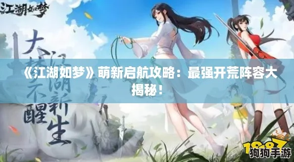 《江湖如梦》萌新启航攻略：最强开荒阵容大揭秘！