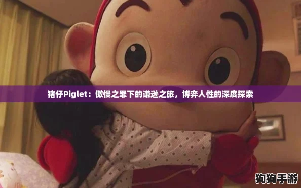 猪仔Piglet：傲慢之罪下的谦逊之旅，博弈人性的深度探索