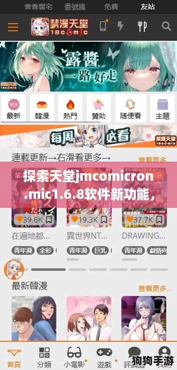 探索天堂jmcomicron.mic1.6.8软件新功能，玩转最新网络热潮！