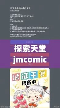 探索天堂jmcomicron.mic1.6.8软件新功能，玩转最新网络热潮！