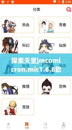 探索天堂jmcomicron.mic1.6.8软件新功能，玩转最新网络热潮！