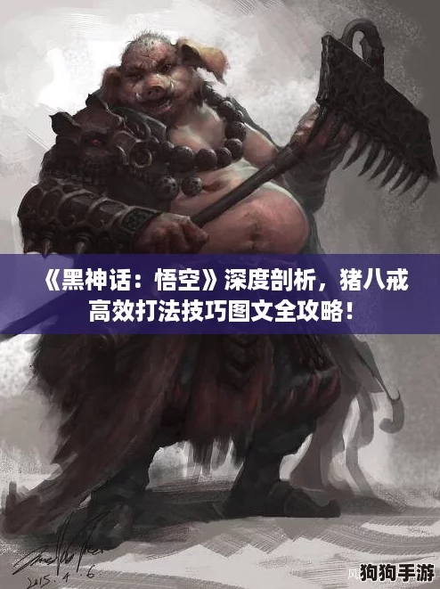 《黑神话：悟空》深度剖析，猪八戒高效打法技巧图文全攻略！