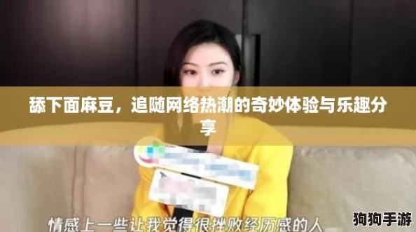 舔下面麻豆，追随网络热潮的奇妙体验与乐趣分享