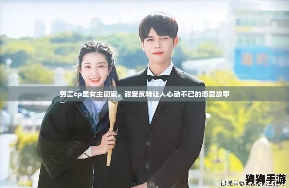 男二cp是女主闺蜜,甜宠反转让人心动不已的恋爱故事 男二cp是女主闺蜜,甜宠反转让人心动不已的恋爱故事