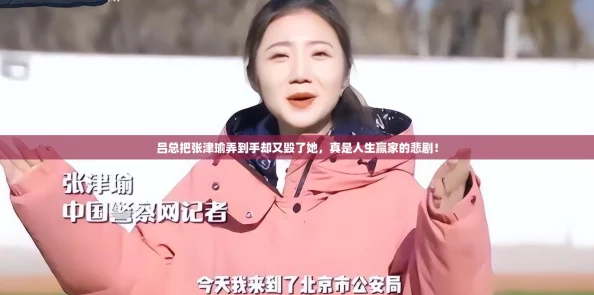 吕总把张津瑜弄到手却又毁了她，真是人生赢家的悲剧！
