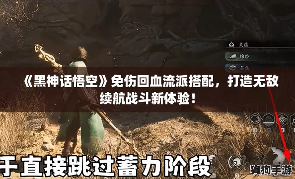 《黑神话悟空》免伤回血流派搭配,打造无敌续航战斗新体验! 《黑神话悟空》免伤回血流派搭配,打造无敌续航战斗新体验!