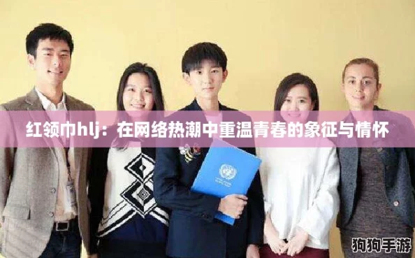 红领巾hlj：在网络热潮中重温青春的象征与情怀