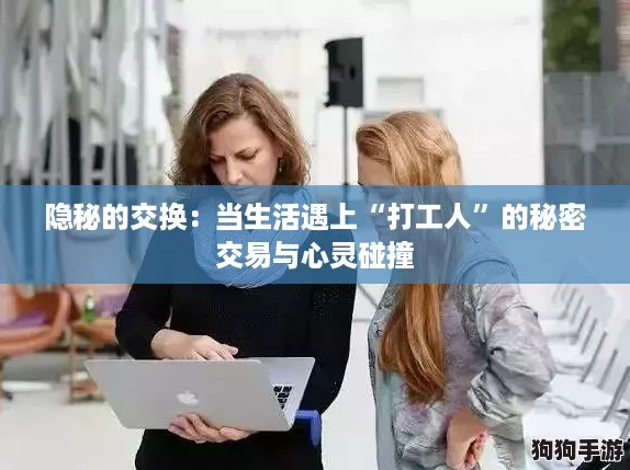 隐秘的交换：当生活遇上“打工人”的秘密交易与心灵碰撞