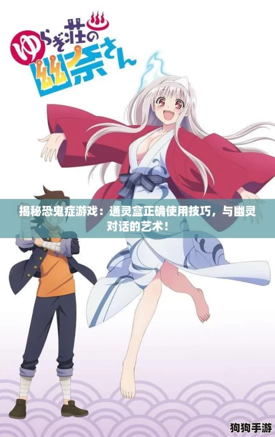 揭秘恐鬼症游戏：通灵盒正确使用技巧，与幽灵对话的艺术！