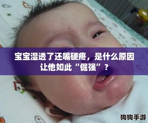 宝宝湿透了还嘴硬疼，是什么原因让他如此“倔强”？