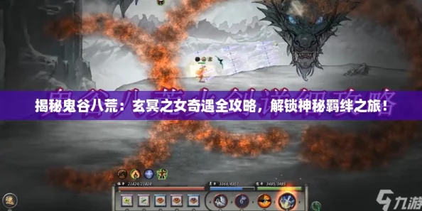 揭秘鬼谷八荒:玄冥之女奇遇全攻略,解锁神秘羁绊之旅! 揭秘鬼谷八荒:玄冥之女奇遇全攻略,解锁神秘羁绊之旅!