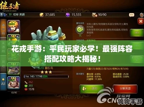 花戎手游：平民玩家必学！最强阵容搭配攻略大揭秘！