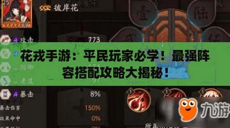 花戎手游：平民玩家必学！最强阵容搭配攻略大揭秘！