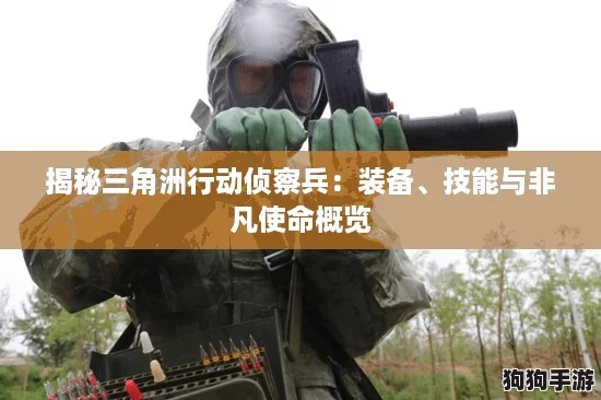 揭秘三角洲行动侦察兵：装备、技能与非凡使命概览
