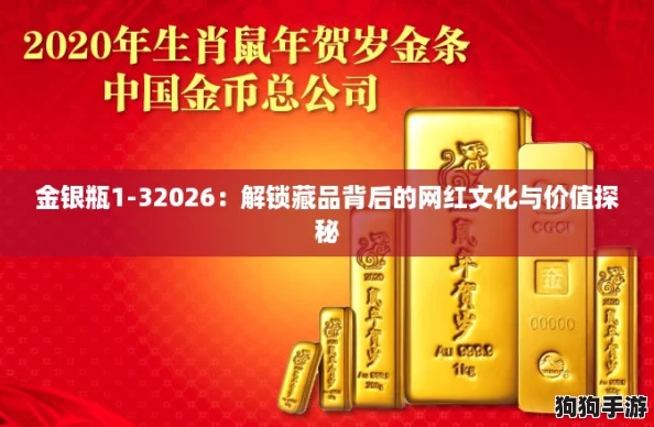 金银瓶1-32026：解锁藏品背后的网红文化与价值探秘