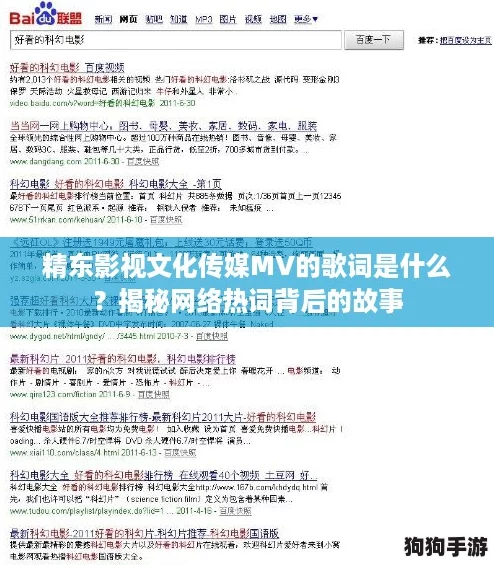 精东影视文化传媒MV的歌词是什么？揭秘网络热词背后的故事