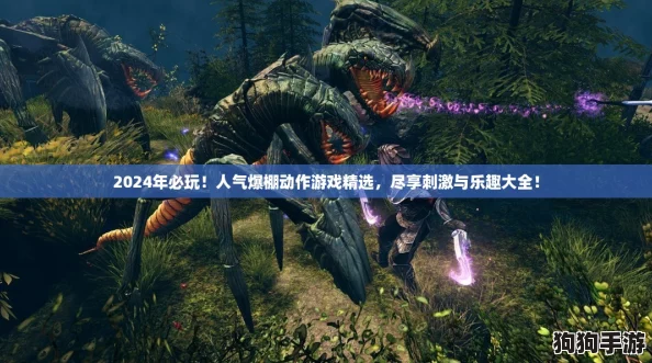 2024年必玩！人气爆棚动作游戏精选，尽享刺激与乐趣大全！