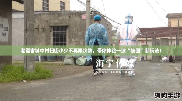 老镖客城中村扫街小少不再限次数，带你体验一波“破圈”新玩法！