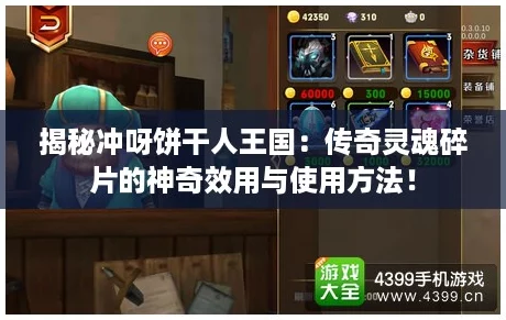 揭秘冲呀饼干人王国：传奇灵魂碎片的神奇效用与使用方法！