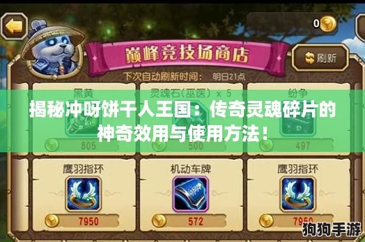 揭秘冲呀饼干人王国:传奇灵魂碎片的神奇效用与使用方法! 揭秘冲呀饼干人王国:传奇灵魂碎片的神奇效用与使用方法!