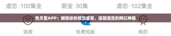 色天堂APP：解锁你的视觉盛宴，追随潮流的网红神器