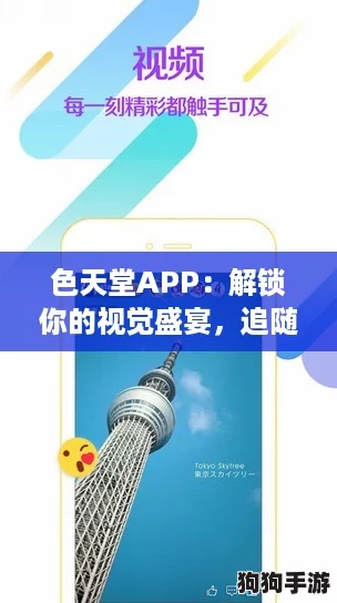 色天堂APP：解锁你的视觉盛宴，追随潮流的网红神器