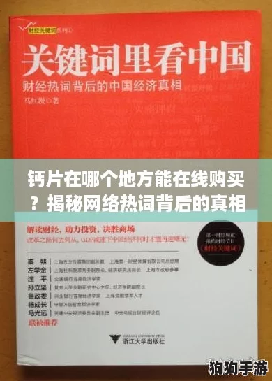 钙片在哪个地方能在线购买？揭秘网络热词背后的真相！