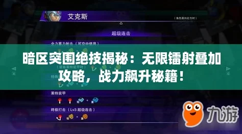 暗区突围绝技揭秘：无限镭射叠加攻略，战力飙升秘籍！