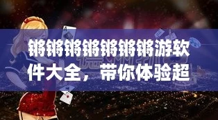 锵锵锵锵锵锵锵游软件大全，带你体验超火爆的元宇宙游戏！