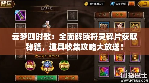 云梦四时歌：全面解锁符灵碎片获取秘籍，道具收集攻略大放送！