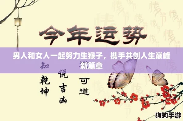男人和女人一起努力生猴子，携手共创人生巅峰新篇章