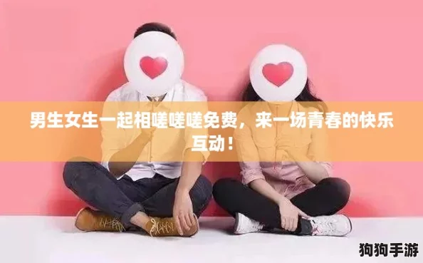 男生女生一起相嗟嗟嗟免费，来一场青春的快乐互动！
