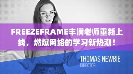 FREEZEFRAME丰满老师重新上线，燃爆网络的学习新热潮！