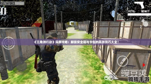 《三角洲行动》深度攻略：解锁安全箱与卡包的高效技巧大全！