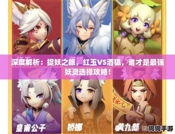 深度解析：捉妖之旅，红玉VS酒狐，谁才是最强妖灵选择攻略！