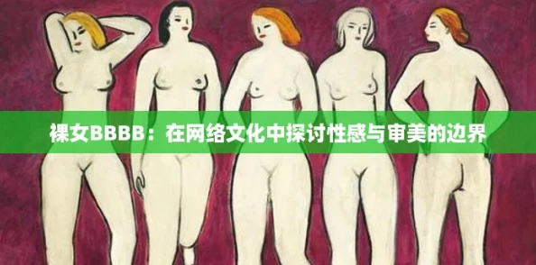 裸女BBBB：在网络文化中探讨性感与审美的边界