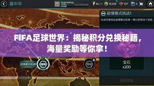 FIFA足球世界：揭秘积分兑换秘籍，海量奖励等你拿！