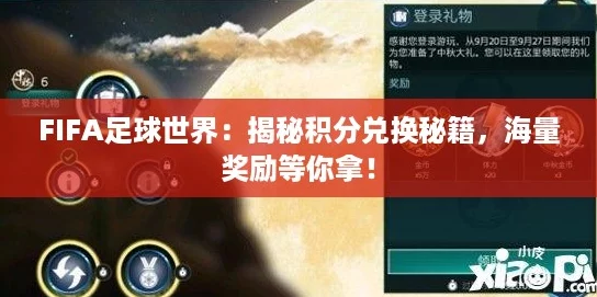 FIFA足球世界：揭秘积分兑换秘籍，海量奖励等你拿！